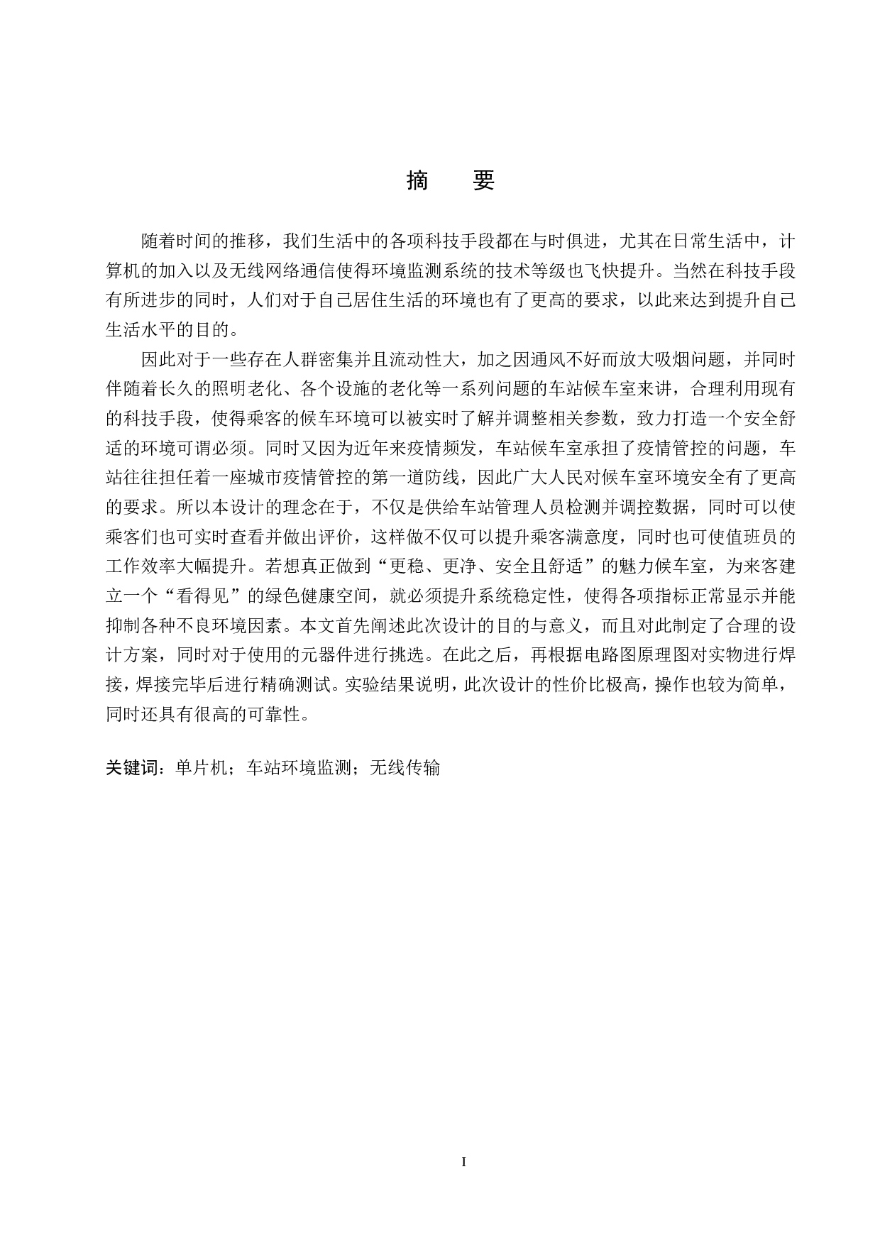 车站候车室环境监测系统设计-15926字.pdf 第1页