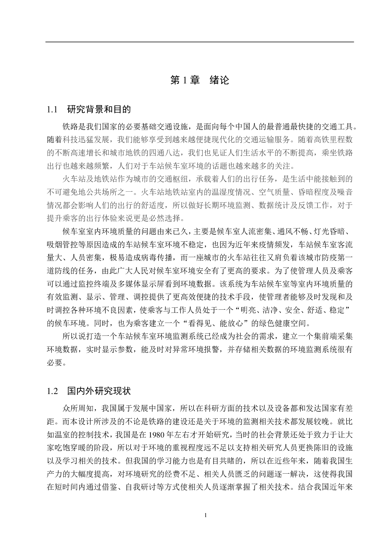 车站候车室环境监测系统设计-15926字.pdf 第6页