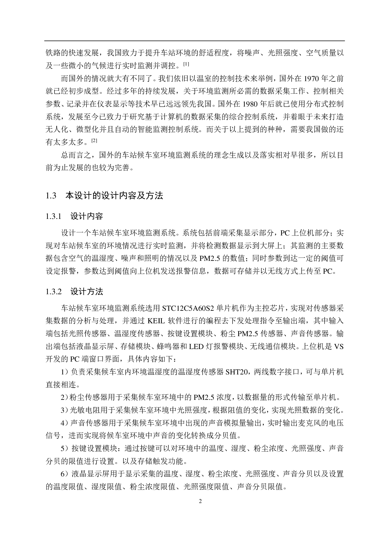 车站候车室环境监测系统设计-15926字.pdf 第7页