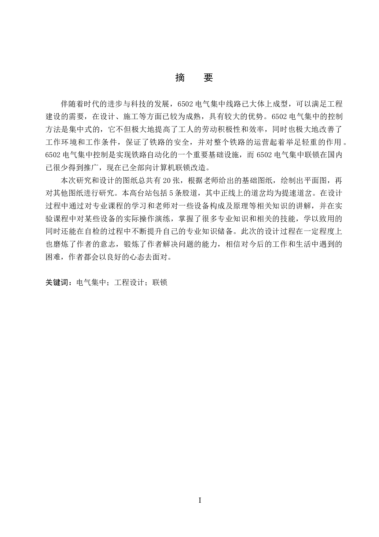 高台站6502电气集中工程设计-11035字.docx 第1页