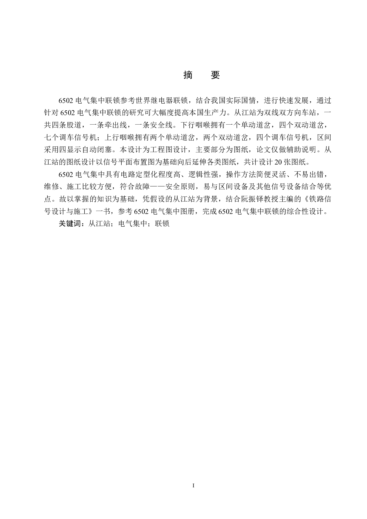 从江站6502电气集中工程设计-13037字.docx 第1页