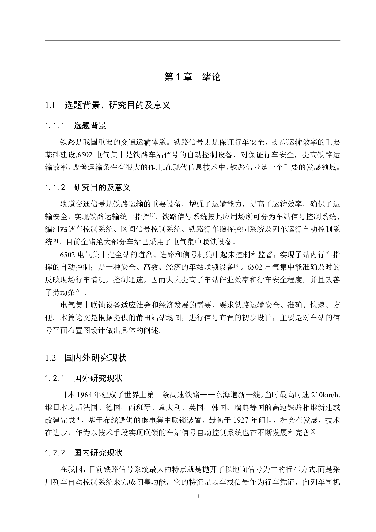 莆田站6502电气集中工程设计-13359字.pdf 第5页