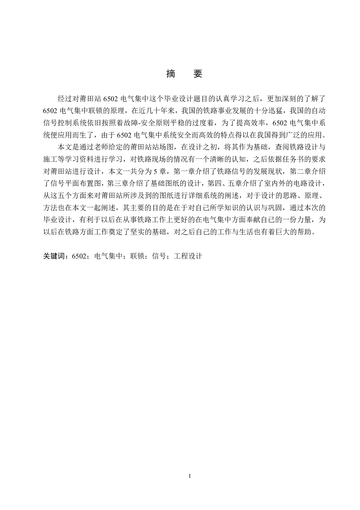 莆田站6502电气集中工程设计-13359字.pdf 第1页