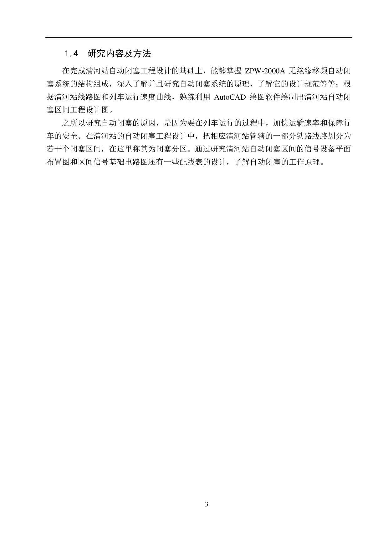 清河站自动闭塞工程设计-14774字.pdf 第7页