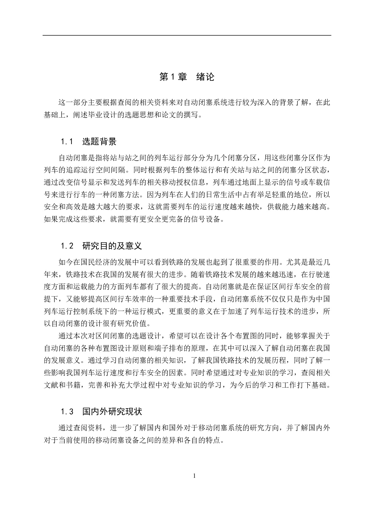 清河站自动闭塞工程设计-14774字.pdf 第5页