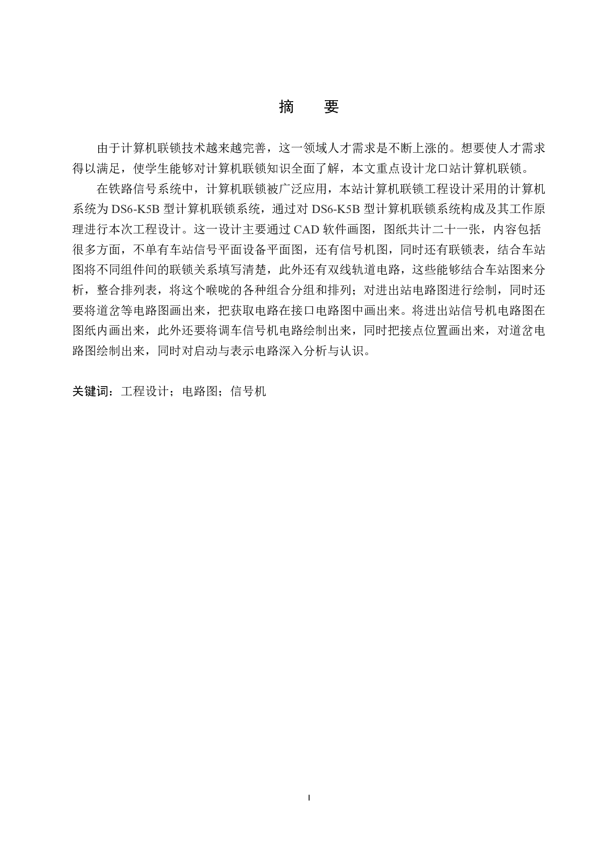 龙口站计算机联锁工程设计论文-15301字.pdf 第2页
