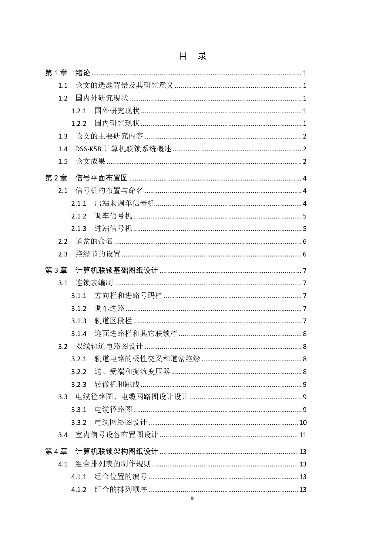 龙口站计算机联锁工程设计论文-15301字.pdf 第4页