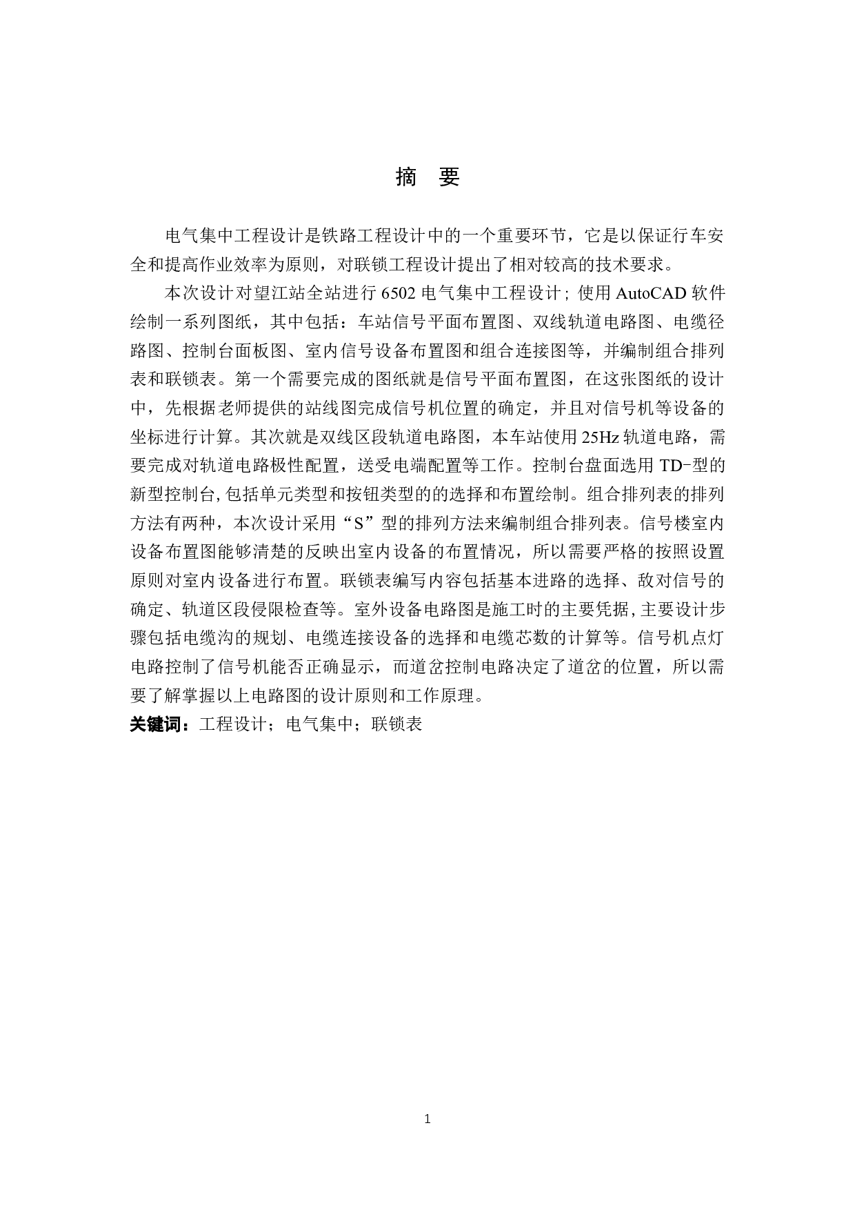 望江站6502电气集中工程设计-11531字.docx 第1页