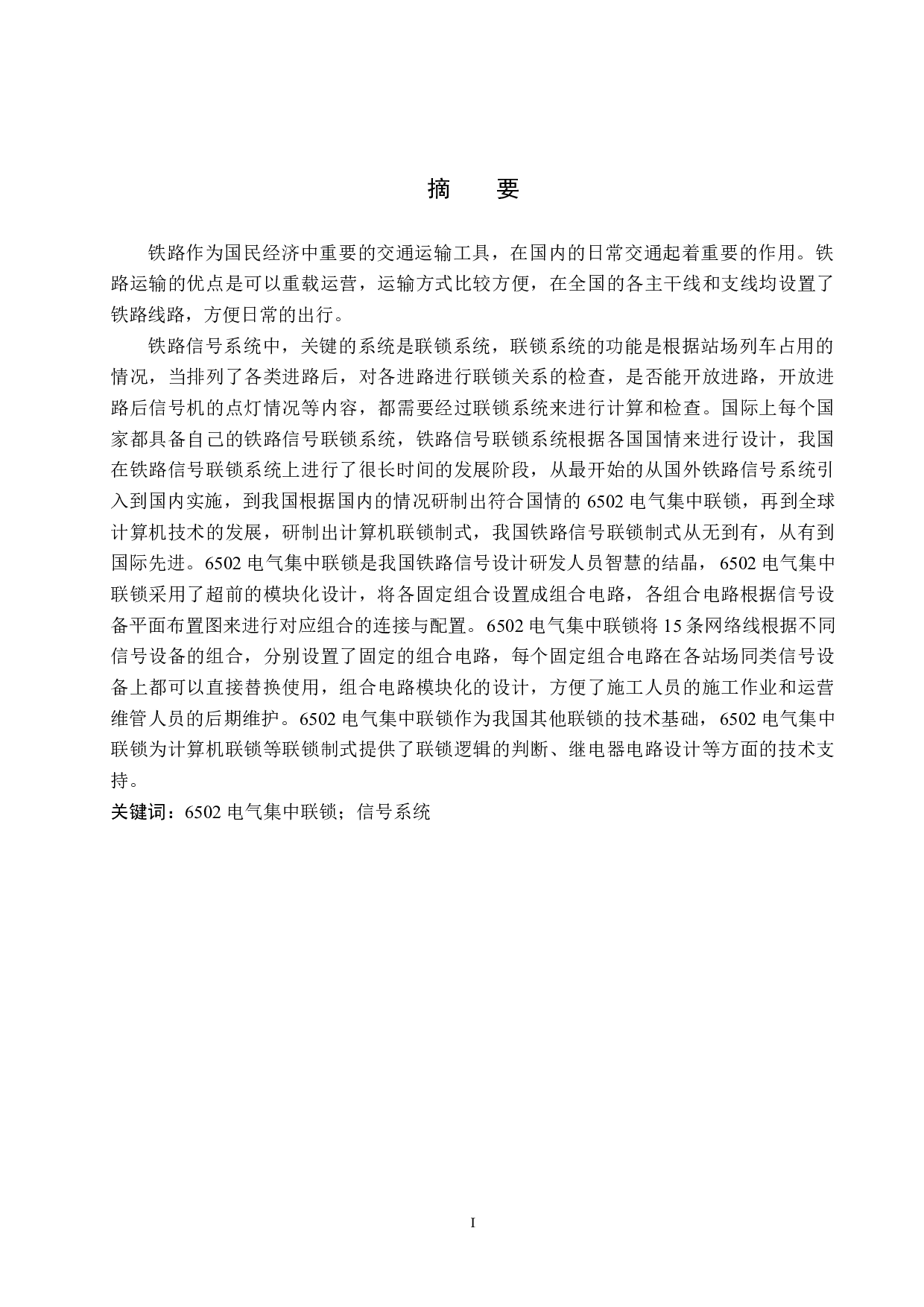 霞凝站6502电气集中工程设计-10504字.doc 第1页