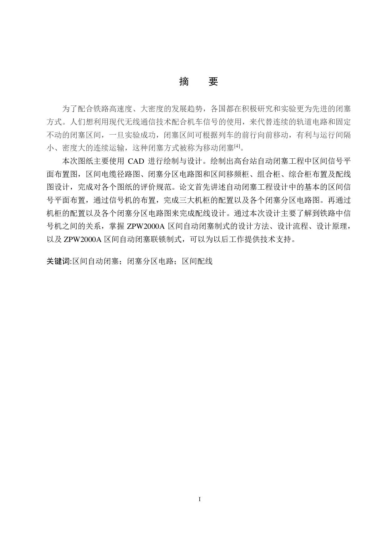 高台站自动闭塞工程设计-15096字.pdf 第1页