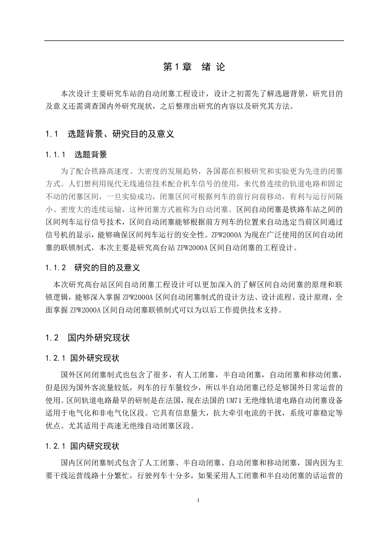 高台站自动闭塞工程设计-15096字.pdf 第5页