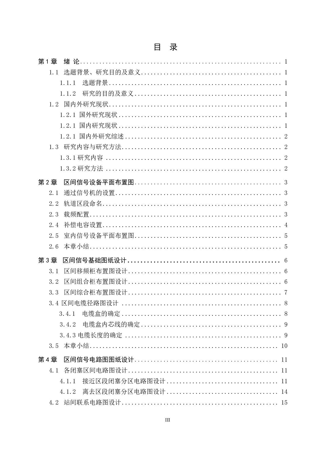 高台站自动闭塞工程设计-15096字.pdf 第3页