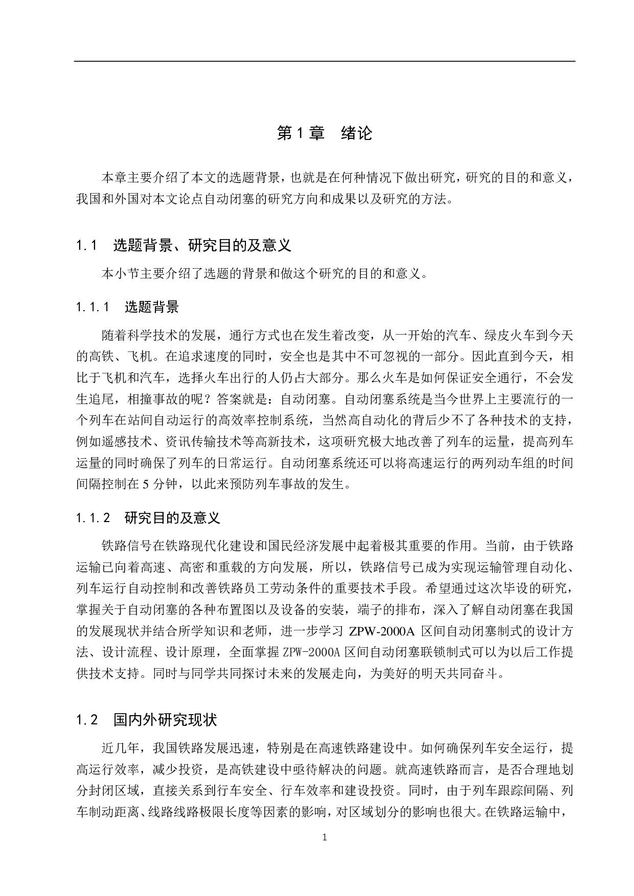 春霖站自动闭塞工程设计-13805字.pdf 第5页