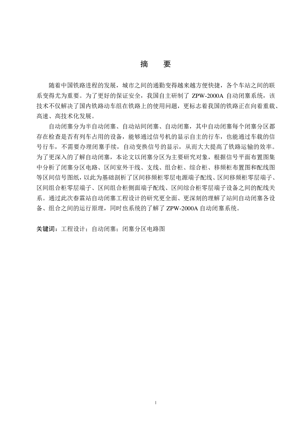 春霖站自动闭塞工程设计-13805字.pdf 第1页