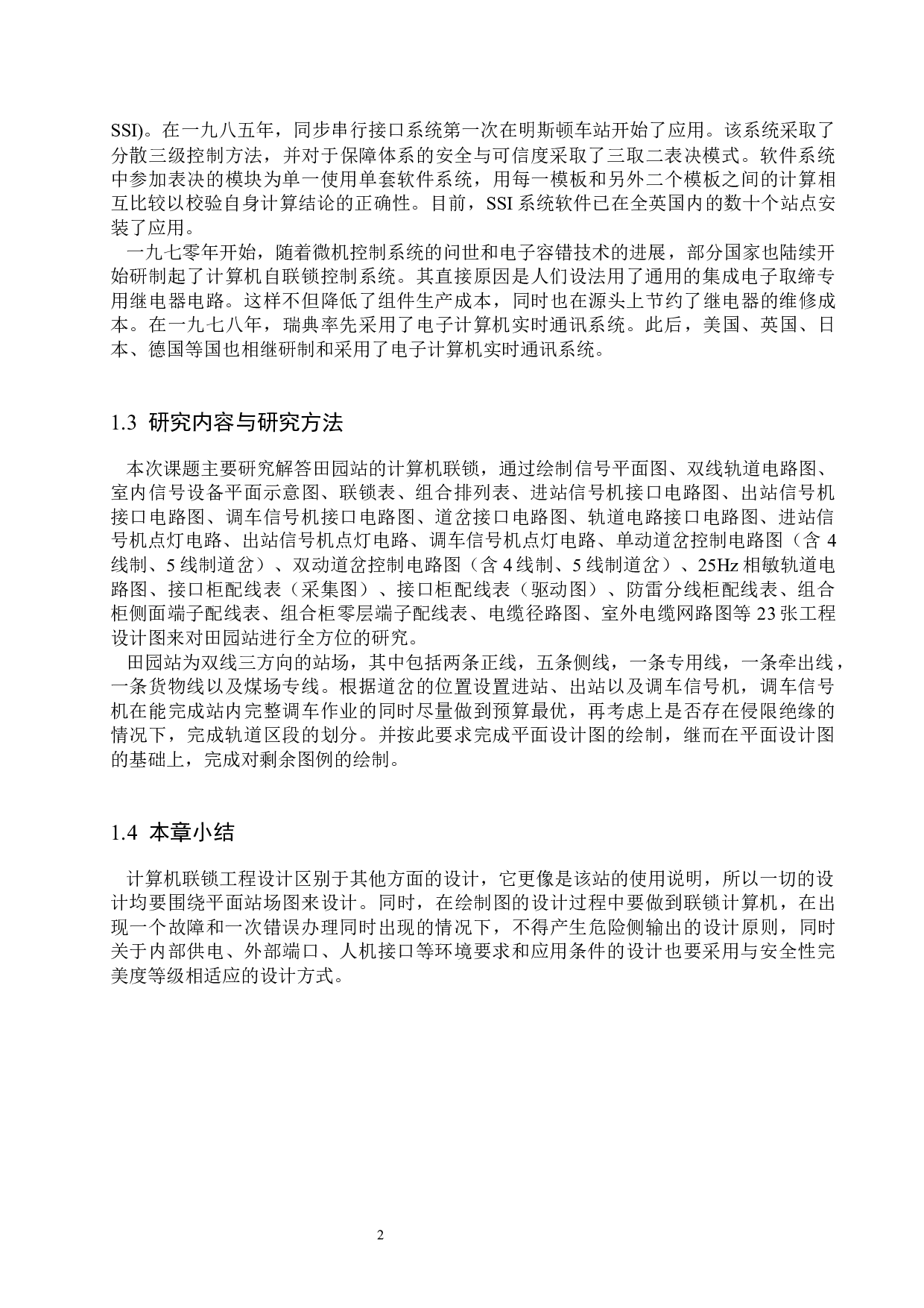 田园站计算机联锁工程设计-11699字.docx 第6页