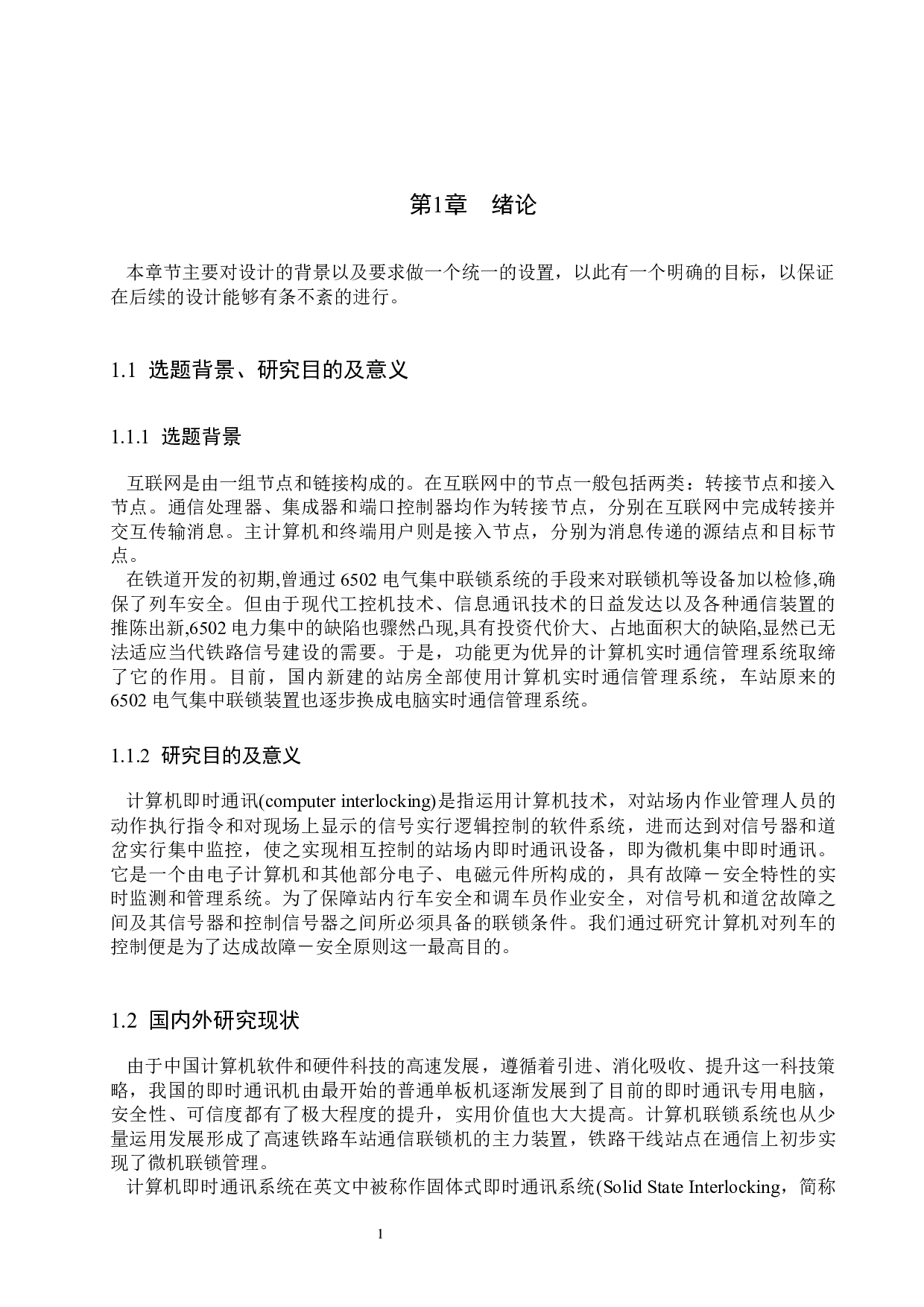 田园站计算机联锁工程设计-11699字.docx 第5页