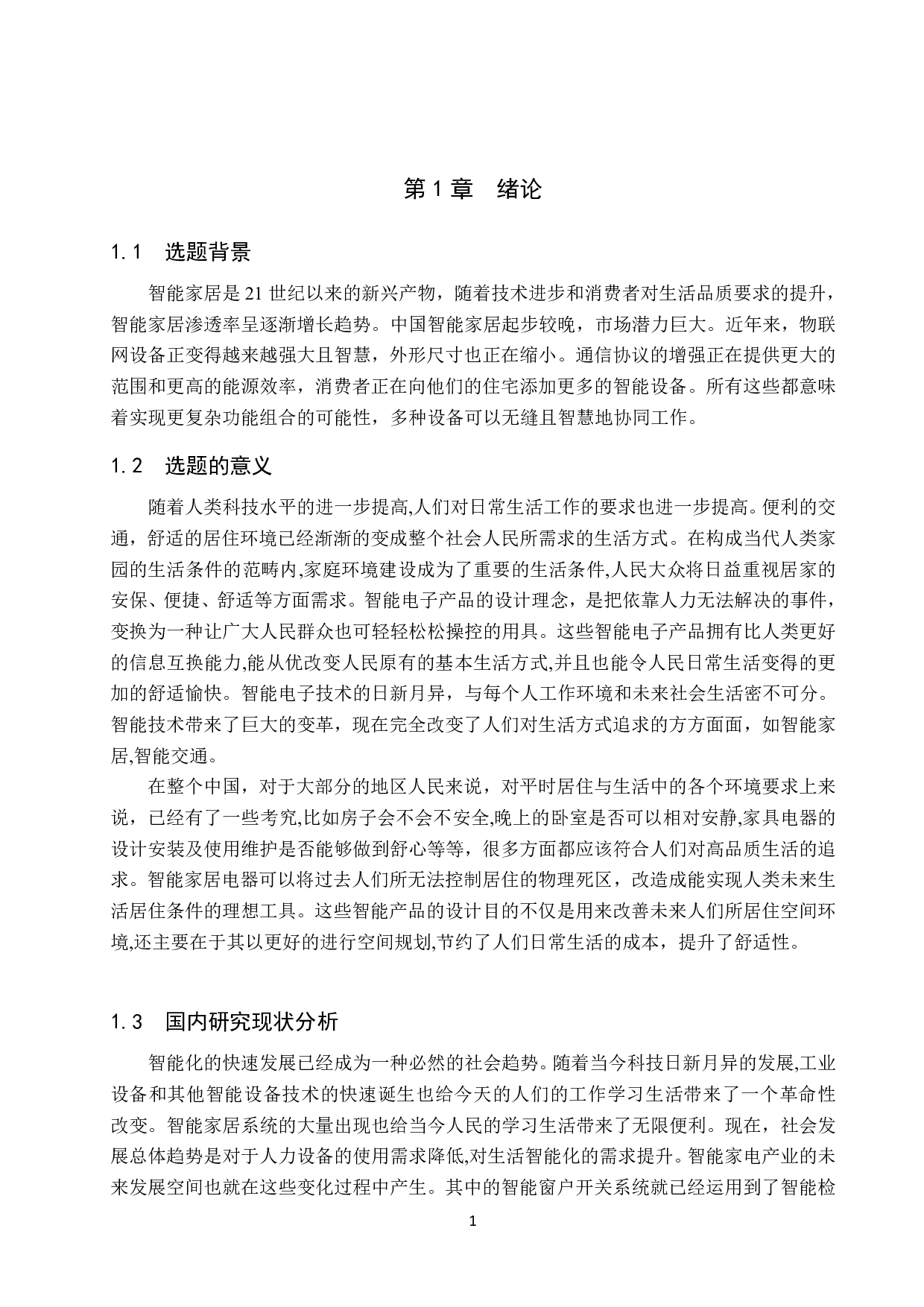 基于STC15单片机的窗户智能开关系统设计-15101字.pdf 第5页