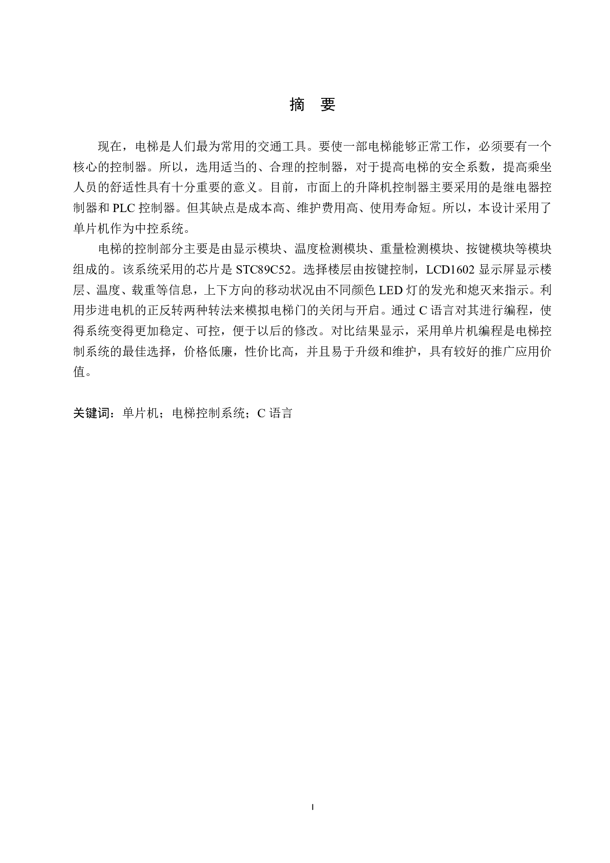 基于51单片机的电梯控制系统设计-14267字.pdf 第1页