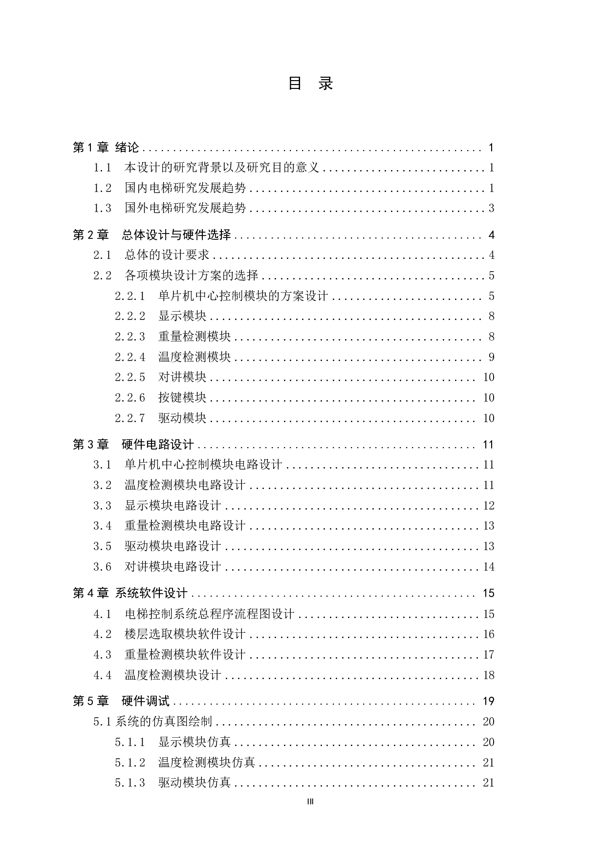 基于51单片机的电梯控制系统设计-14267字.pdf 第3页