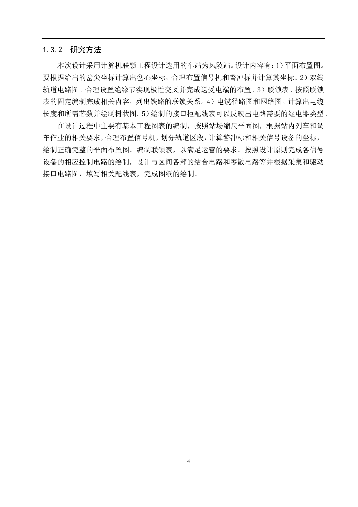 风陵站计算机联锁工程设计-14417字.pdf 第8页