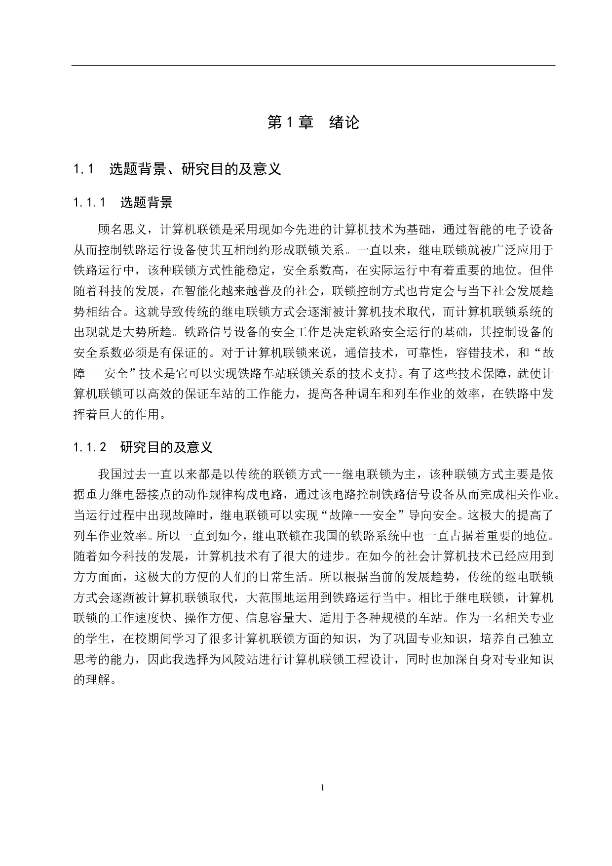 风陵站计算机联锁工程设计-14417字.pdf 第5页