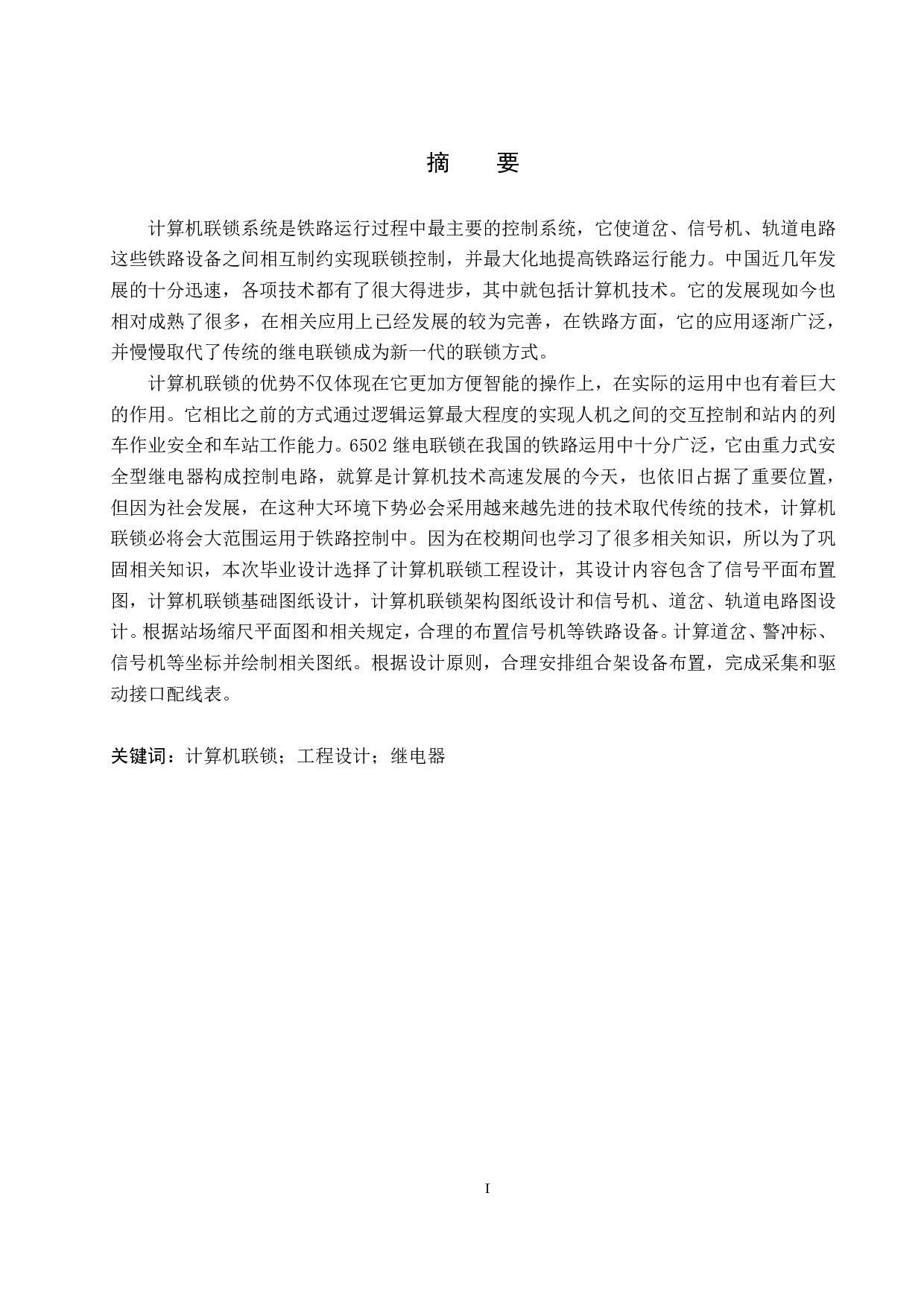风陵站计算机联锁工程设计-14417字.pdf 第1页