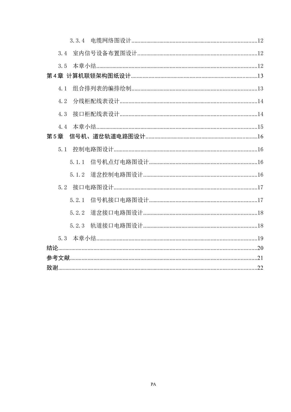 安达站计算机联锁工程设计(1)-16135字.docx 第4页