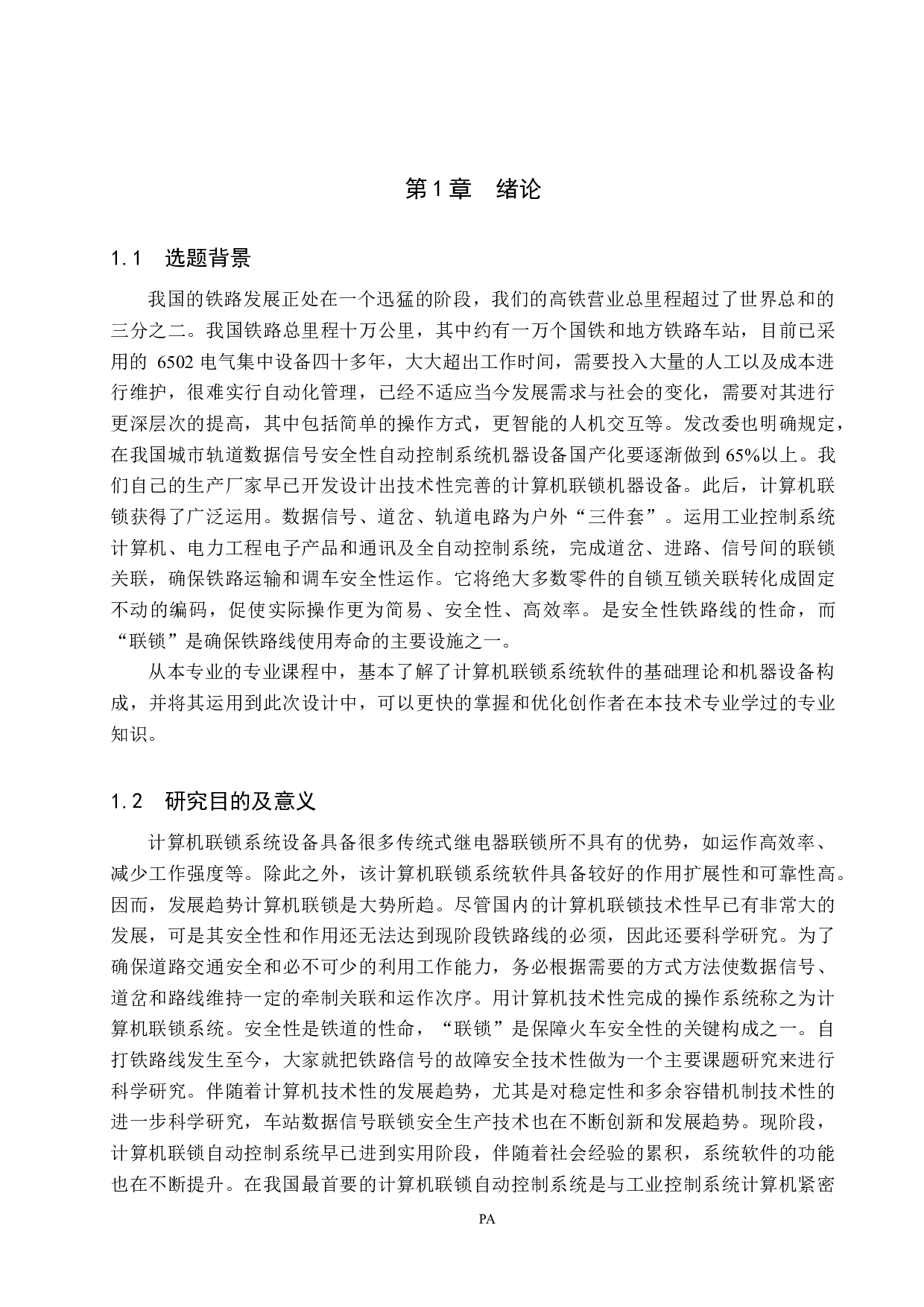 安达站计算机联锁工程设计(1)-16135字.docx 第5页