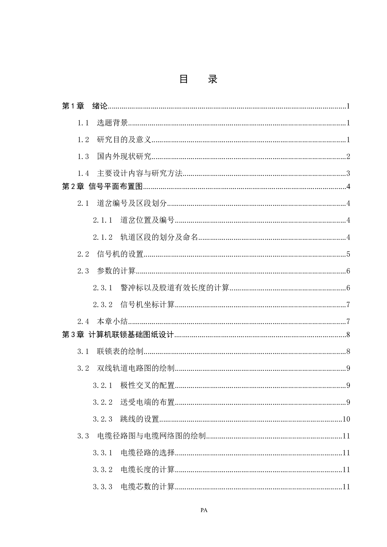 安达站计算机联锁工程设计(1)-16135字.docx 第3页