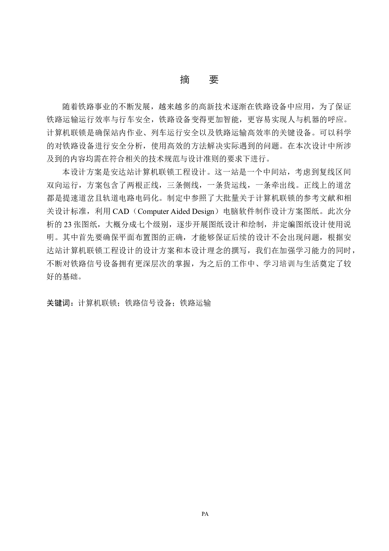 安达站计算机联锁工程设计(1)-16135字.docx 第1页