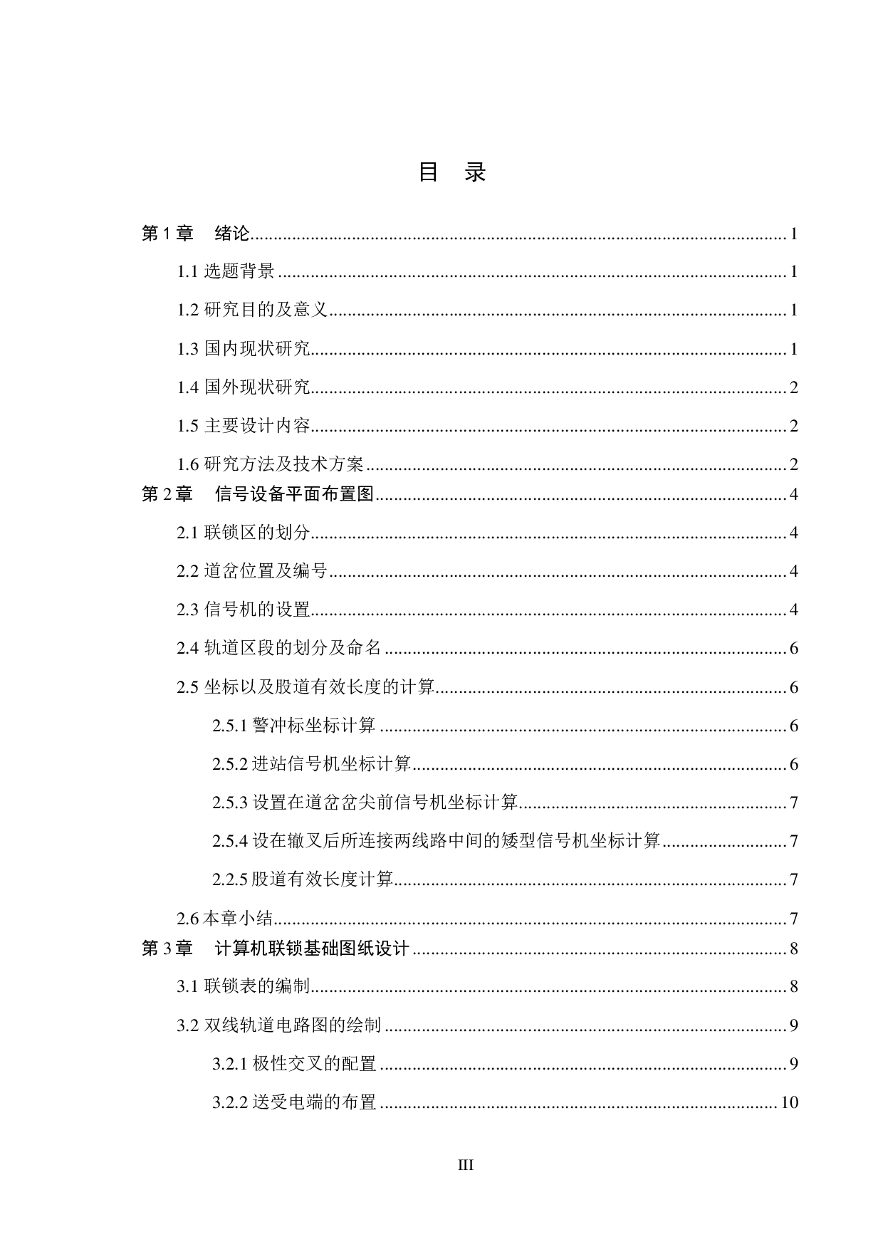 小淀站计算机联锁工程设计-12084字.pdf 第3页