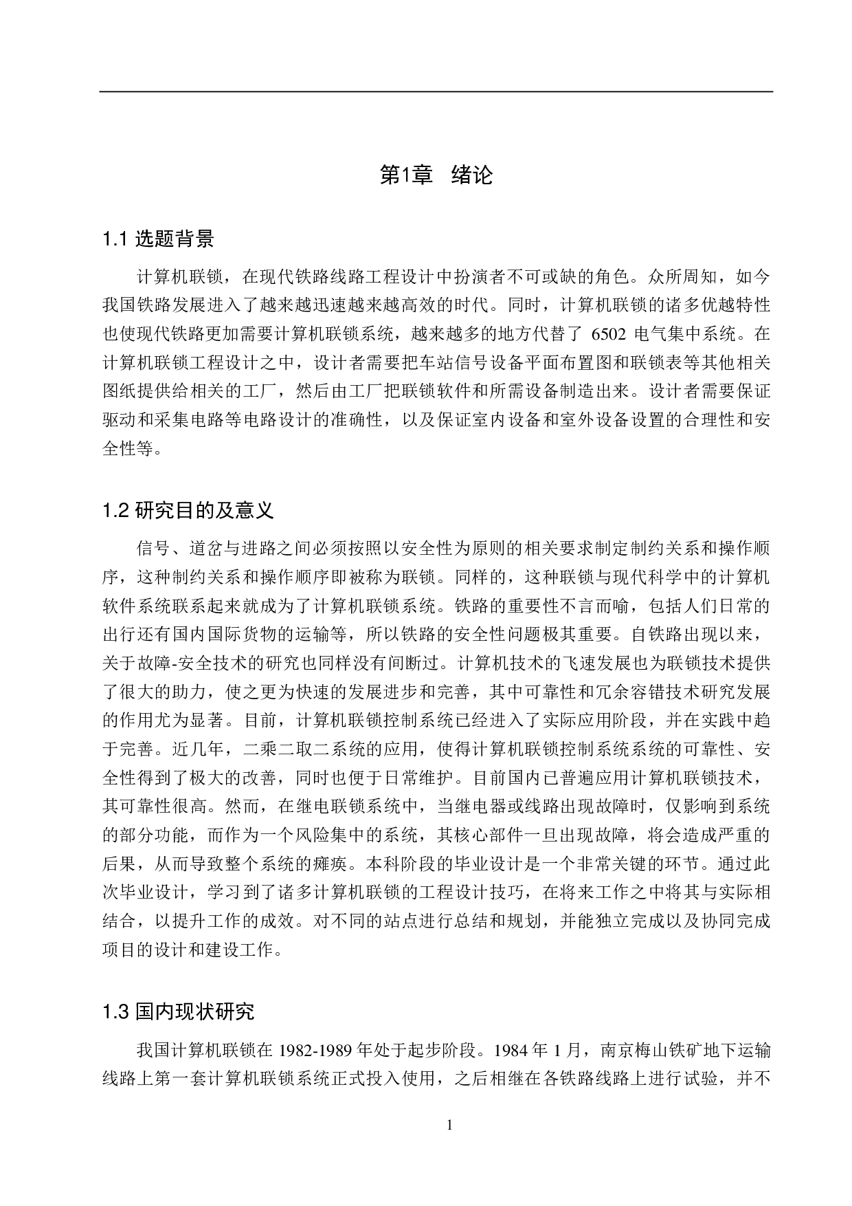 小淀站计算机联锁工程设计-12084字.pdf 第5页