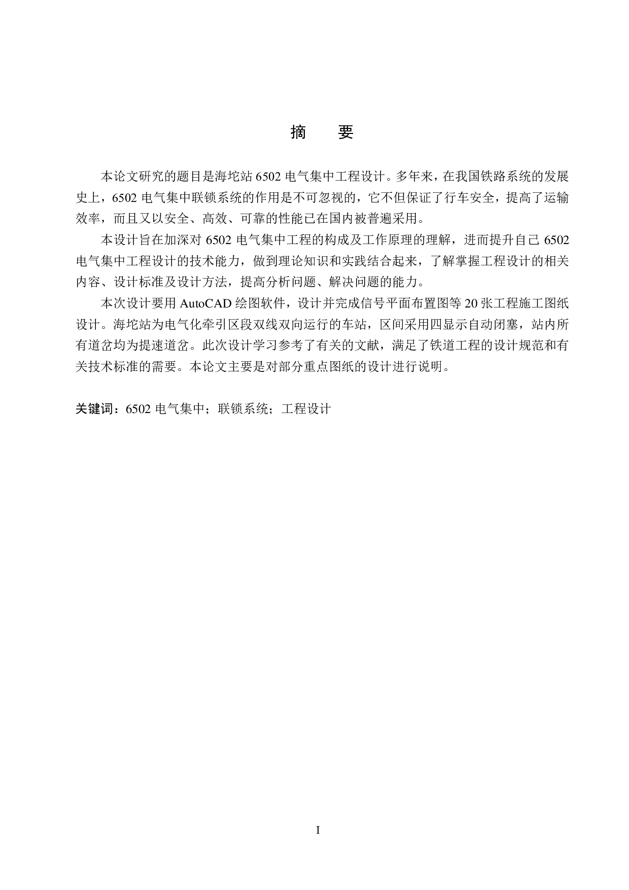 海坨站6502电气集中工程设计-11186字.pdf 第1页