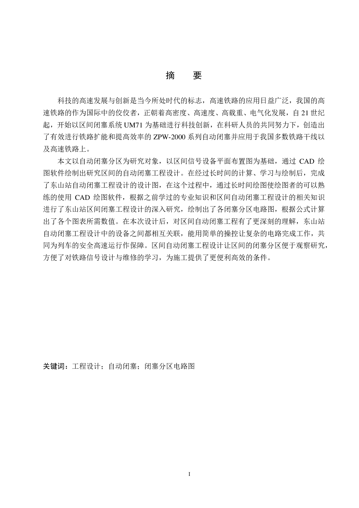 东山站自动闭塞工程设计-10968字.pdf 第1页