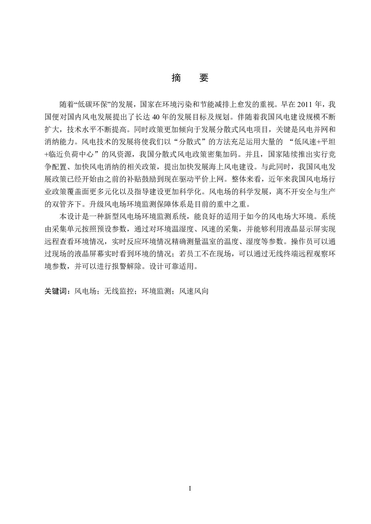 基于无线技术的风电场环境监测系统设计-13509字.pdf 第1页