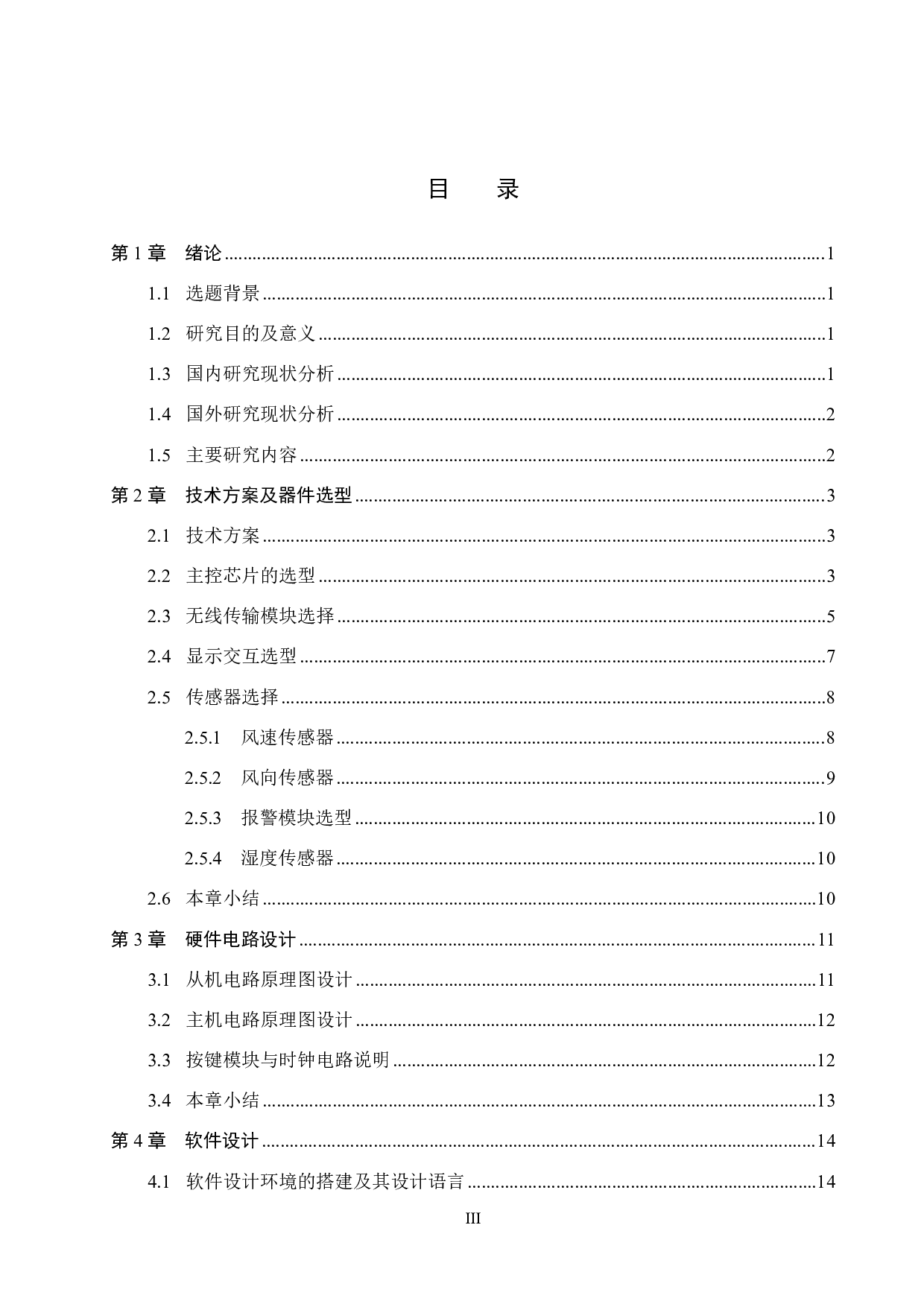 基于无线技术的风电场环境监测系统设计-13509字.pdf 第3页