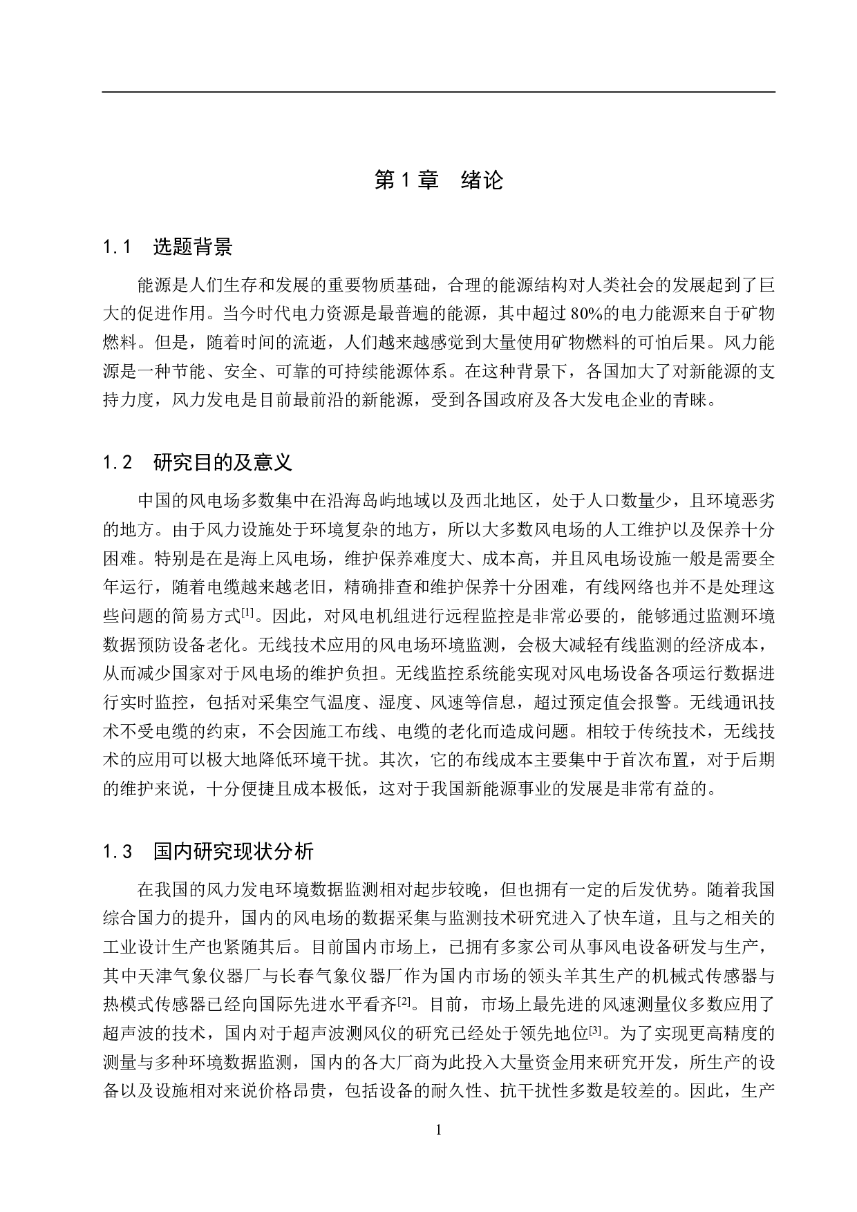 基于无线技术的风电场环境监测系统设计-13509字.pdf 第5页