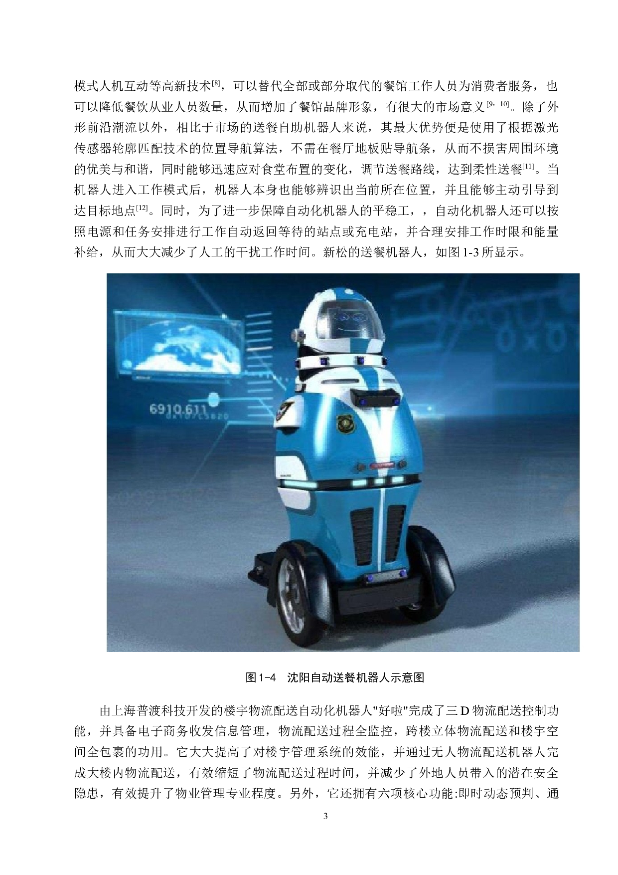 基于单片机的列车智能送餐机器人设计-10914字.doc 第7页