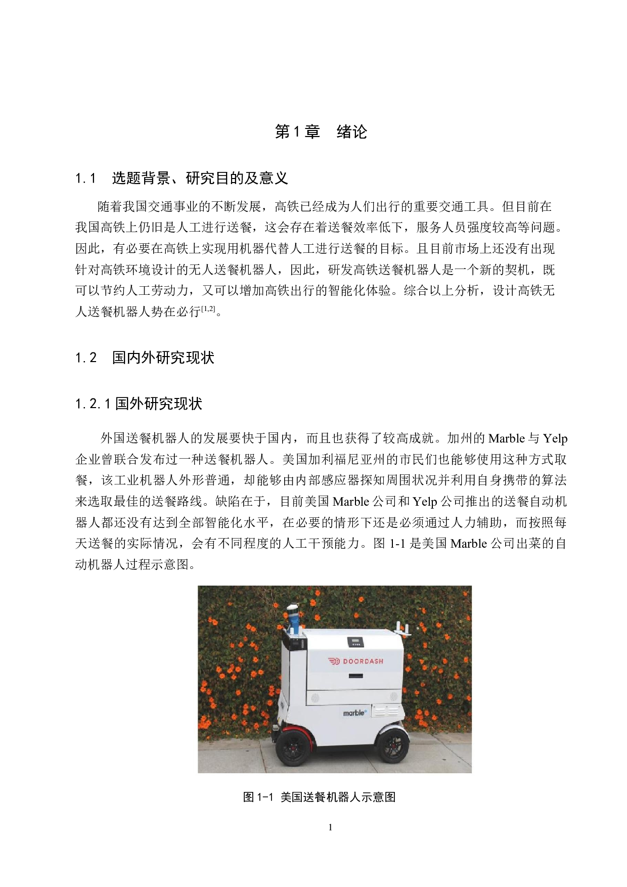 基于单片机的列车智能送餐机器人设计-10914字.doc 第5页