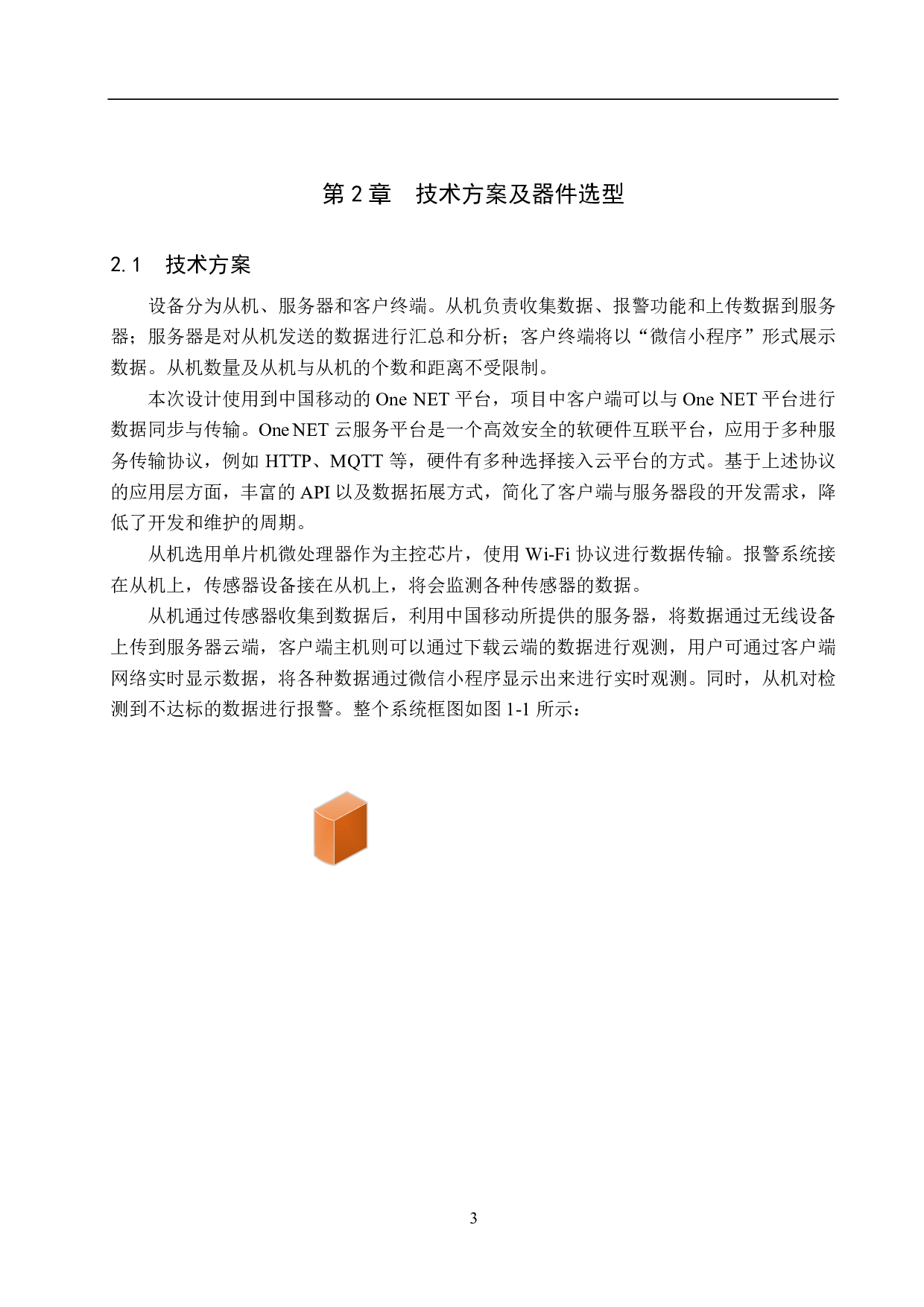 基于无线通信的农业大棚环境检测-13220字.pdf 第7页