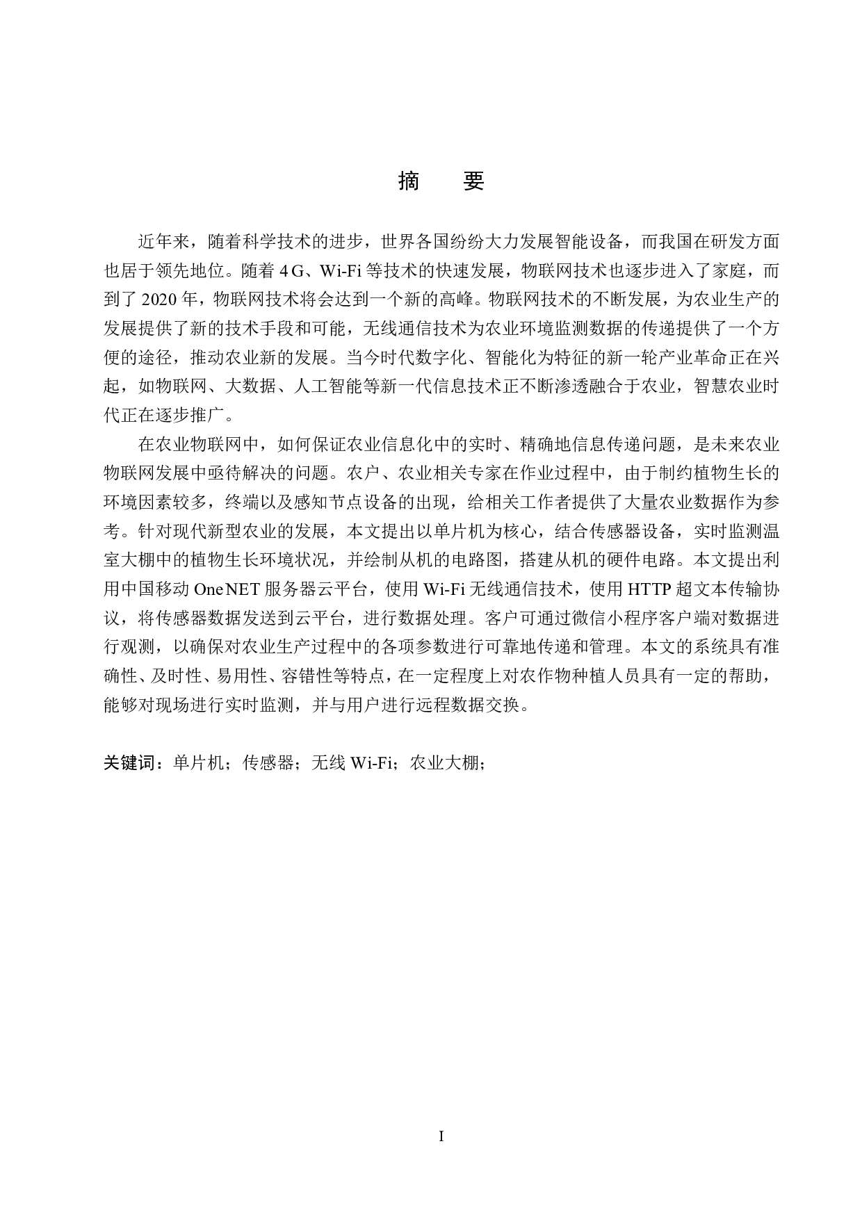 基于无线通信的农业大棚环境检测-13220字.pdf 第1页