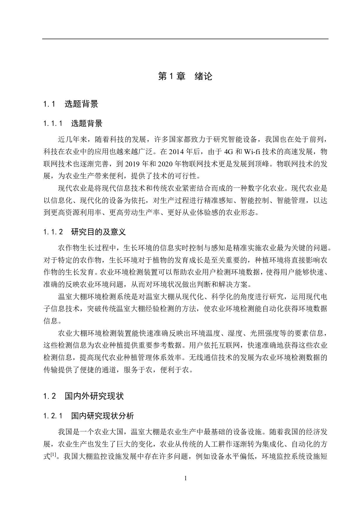 基于无线通信的农业大棚环境检测-13220字.pdf 第5页