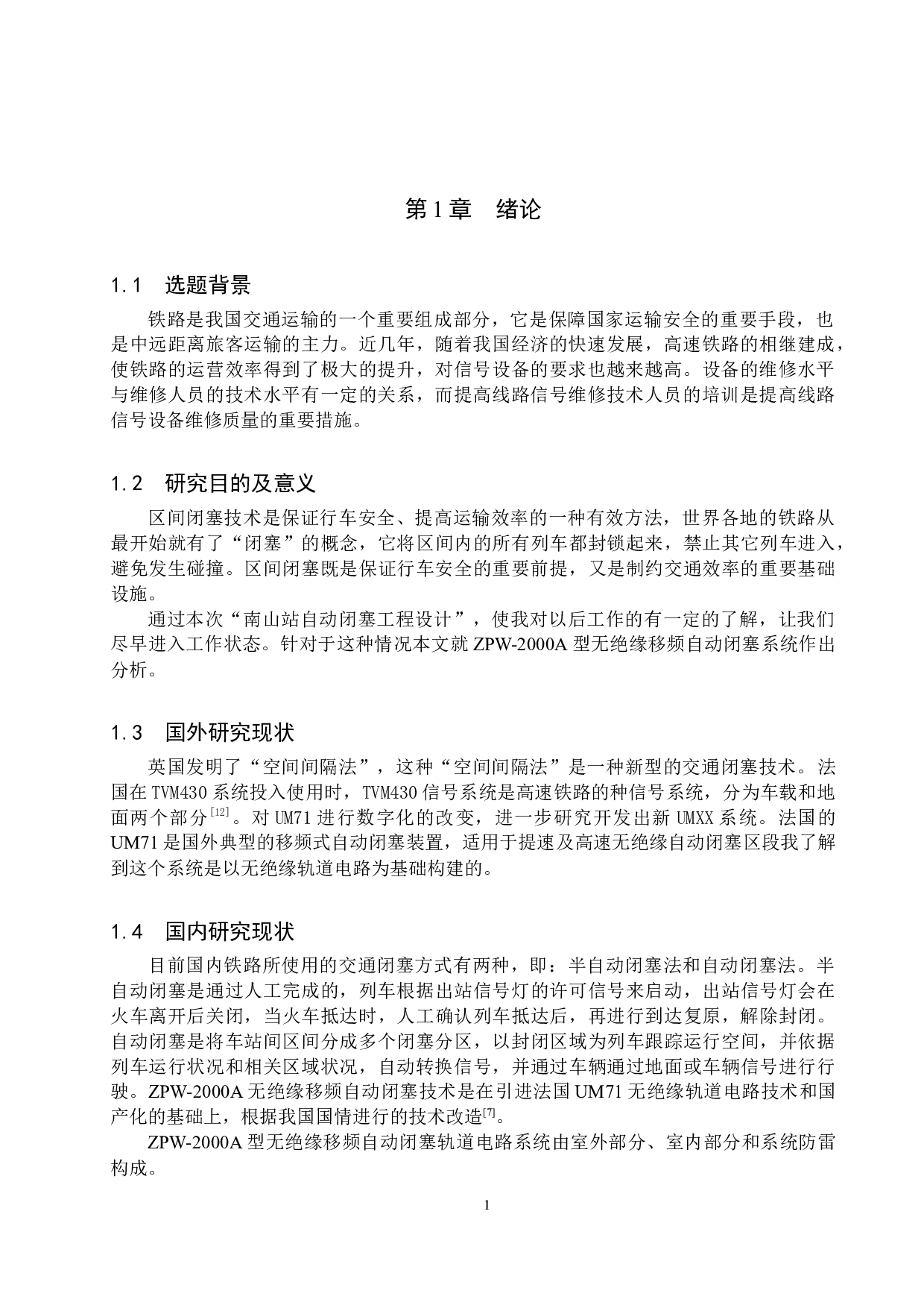 南山站自动闭塞工程设计-11415字.docx 第5页