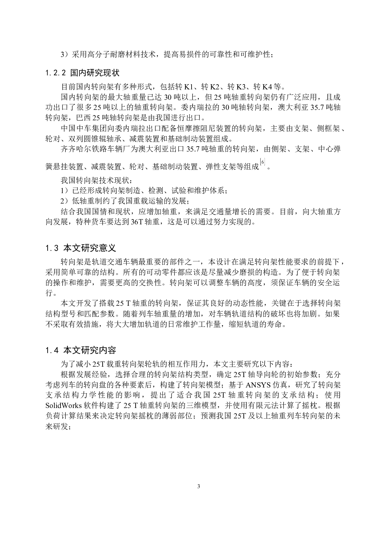 25T轴重列车转向架设计-10315字.docx 第7页