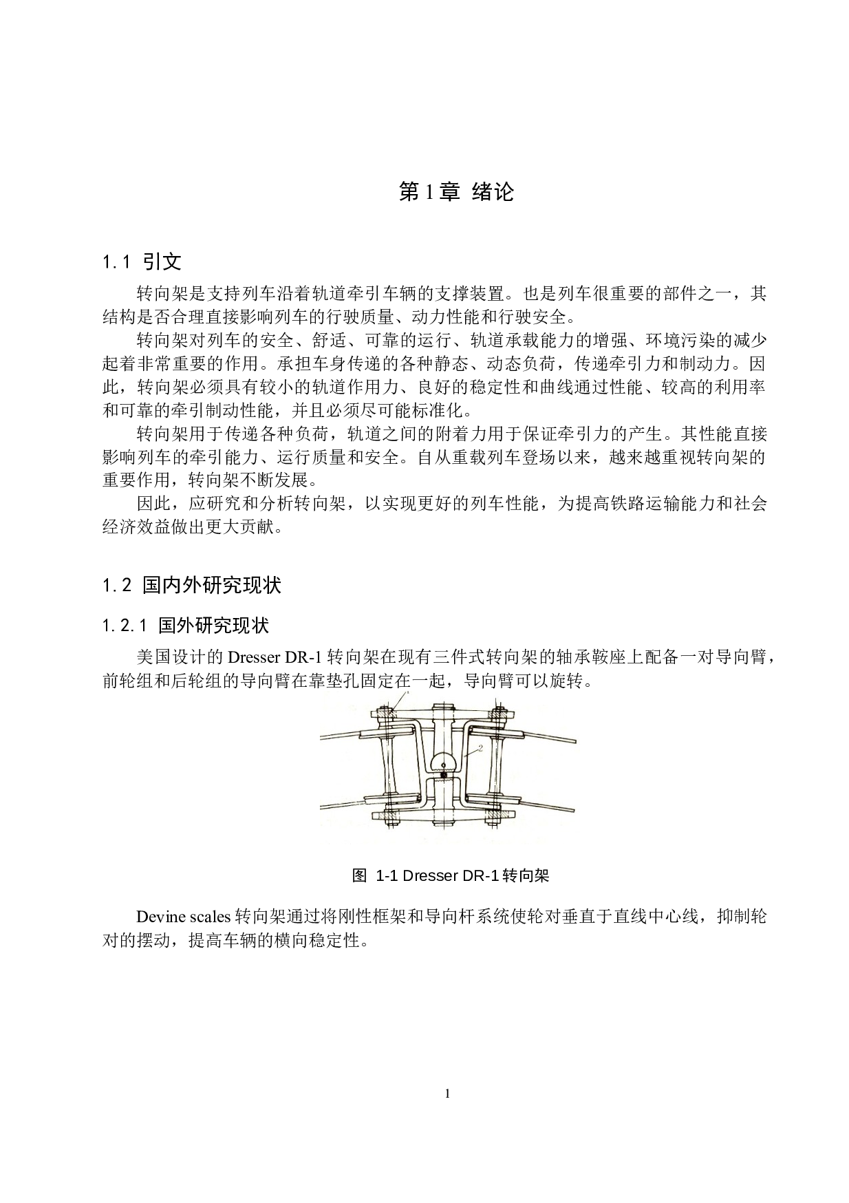 25T轴重列车转向架设计-10315字.docx 第5页