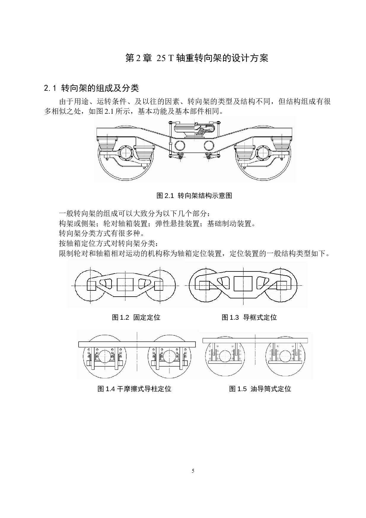 25T轴重列车转向架设计-10315字.docx 第9页