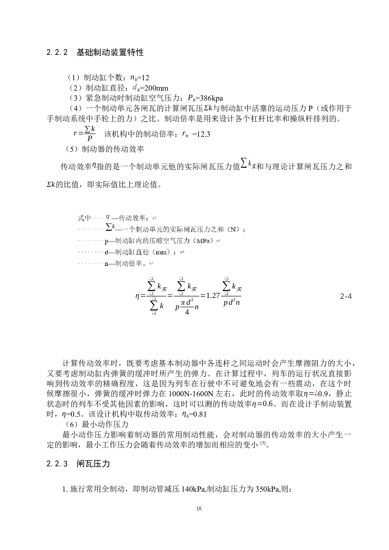 城市轨道车辆转向架基础制动装置设计与仿真分析-11120字.docx 第9页