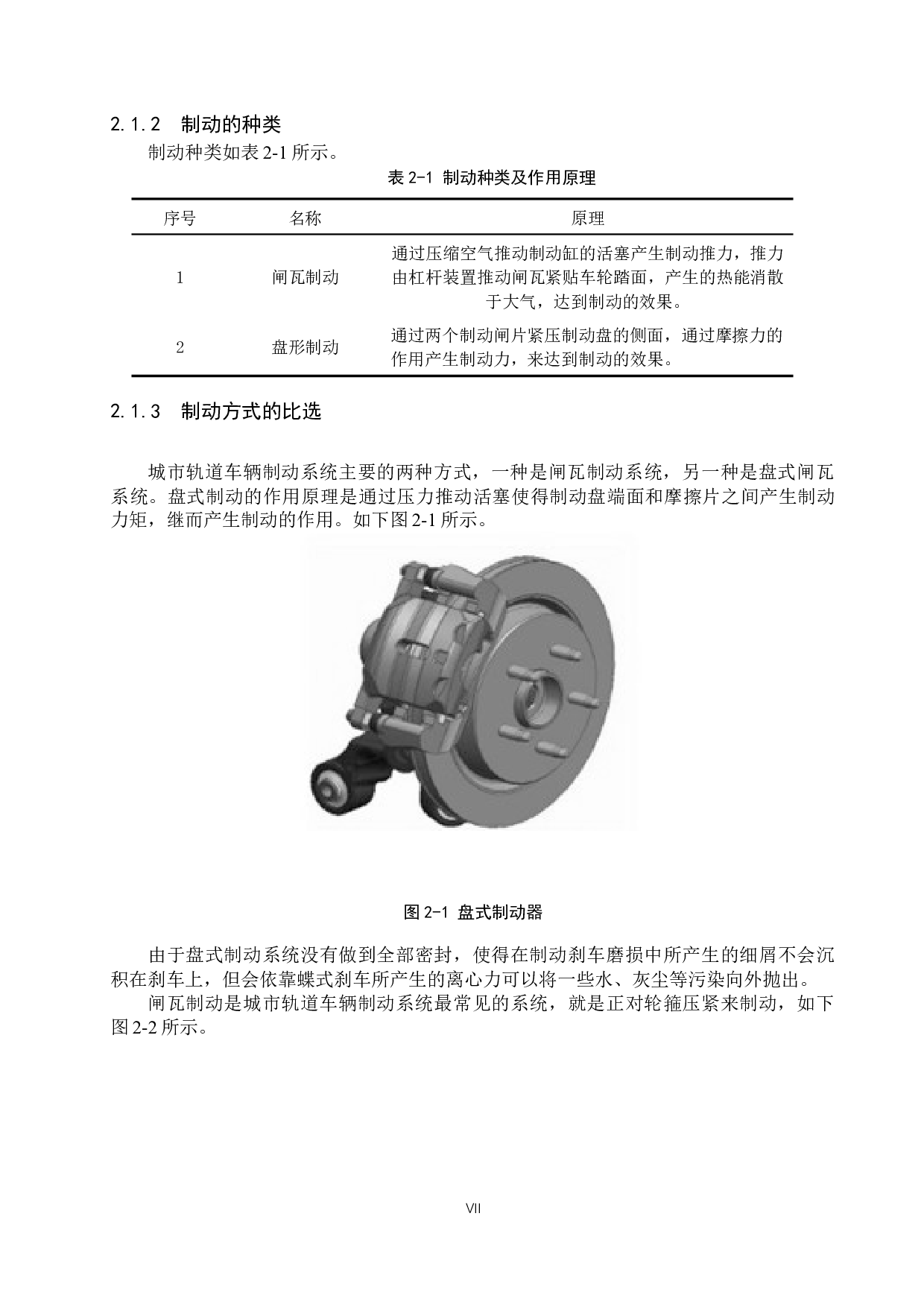 城市轨道车辆转向架基础制动装置设计与仿真分析-11120字.docx 第7页