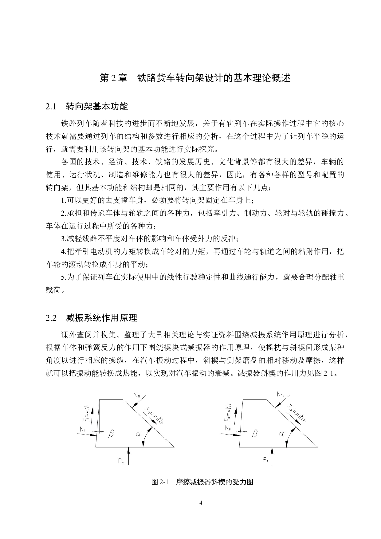 铁路货车转向架三大件结构强度分析-11369字.doc 第7页