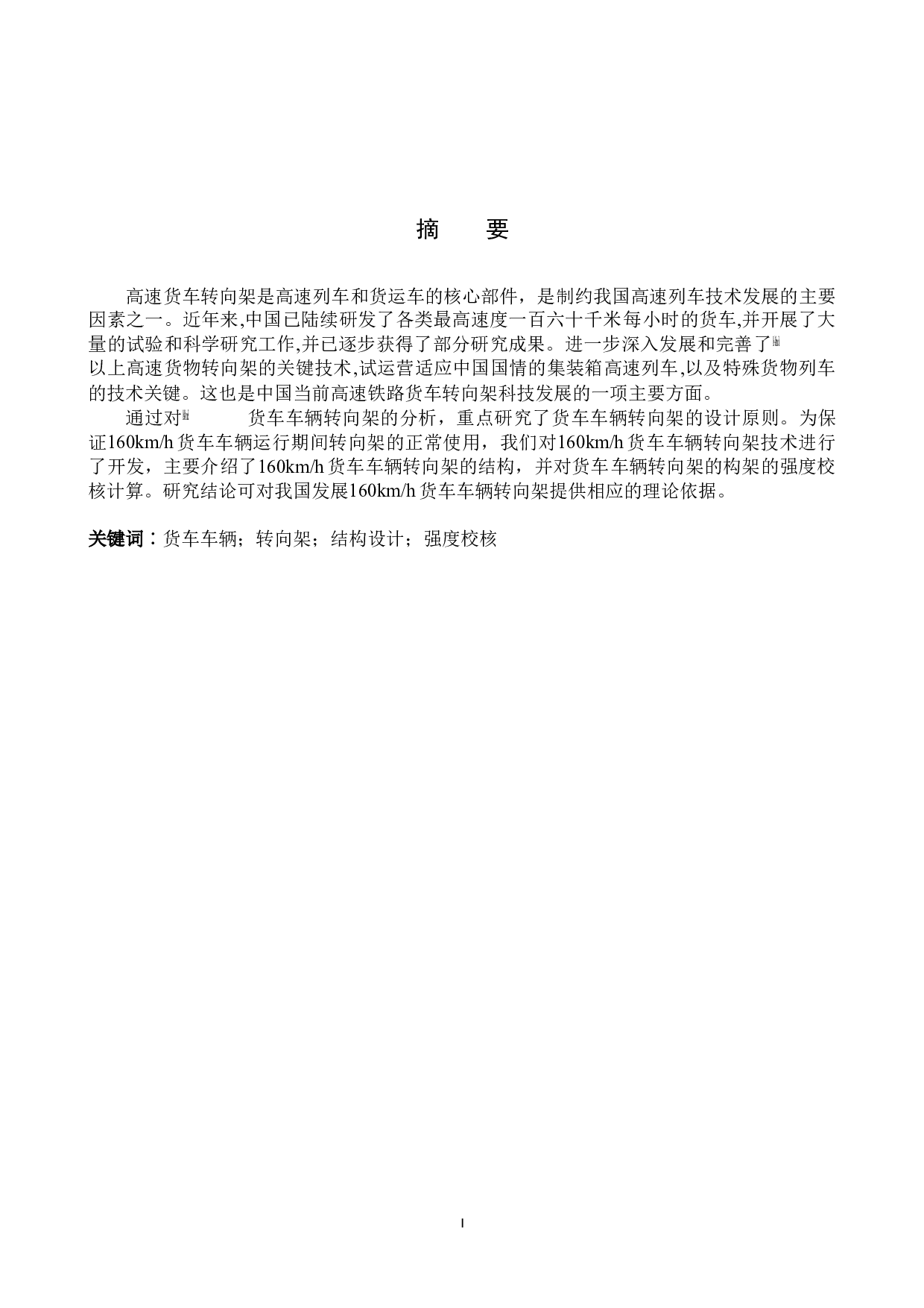 160kmh货车车辆转向架设计与仿真分析-9678字.docx 第1页